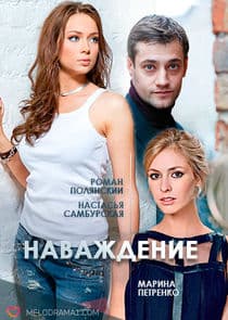 Наваждение thumbnail