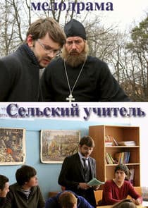 Сельский учитель thumbnail