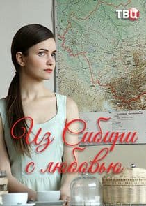 Из Сибири с любовью thumbnail
