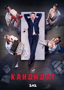 Кандидат thumbnail