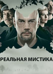 Реальная мистика thumbnail