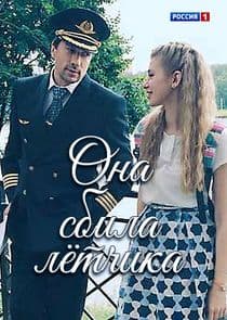 Она сбила лётчика thumbnail