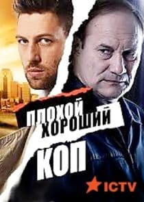 Плохой хороший коп thumbnail