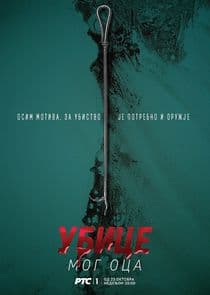 Ubice mog oca thumbnail