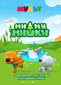 Ми-ми-мишки thumbnail