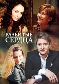 Разбитые сердца thumbnail