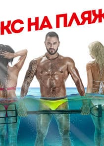 Экс на пляже thumbnail