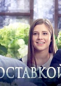 Муж с доставкой на дом thumbnail