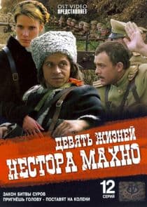 Девять жизней Нестора Махно thumbnail