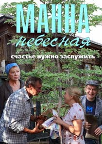 Манна небесная thumbnail