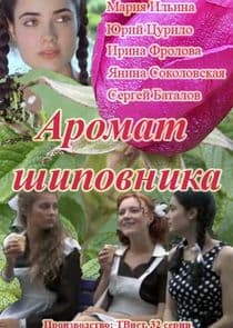 Аромат шиповника thumbnail