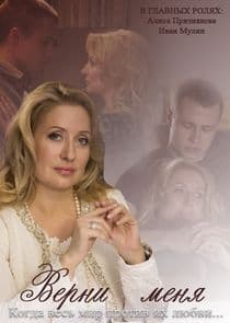 Верни меня thumbnail