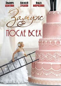 Замуж после всех thumbnail