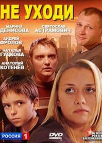 Не уходи thumbnail