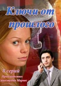 Ключи от прошлого thumbnail