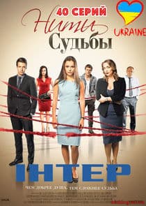 Нити судьбы thumbnail