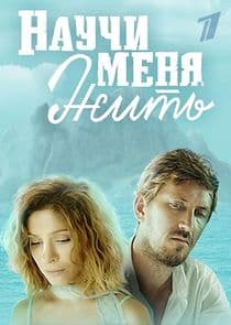 Научи меня жить thumbnail