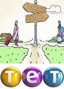 Панянка-селянка thumbnail