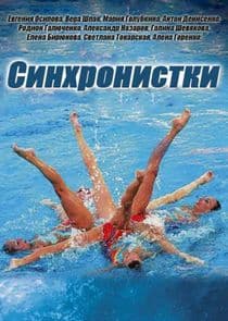 Синхронистки thumbnail