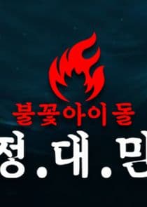 Idols on Fire Jung.Dae.Man thumbnail