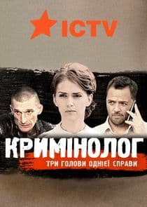 Криминолог thumbnail