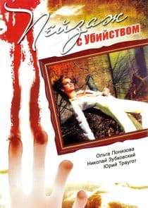 Пейзаж с убийством thumbnail