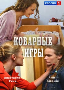 Коварные игры thumbnail