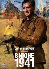 В июне 1941 thumbnail