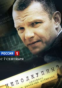 Неподкупный thumbnail