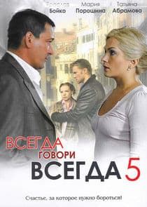 Всегда говори "всегда" thumbnail