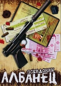 Псевдоним "Албанец" thumbnail