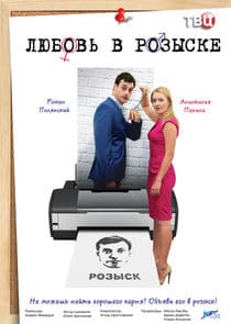Любовь в розыске thumbnail