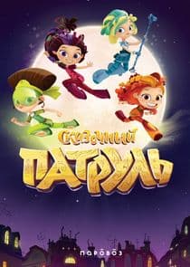 Сказочный патруль thumbnail