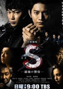 S: The Last Policeman thumbnail