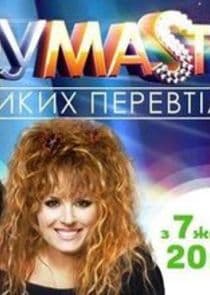 ШОУМАSТГОУОН thumbnail