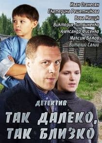 Так далеко, так близко thumbnail