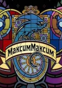 МаксимМаксим thumbnail