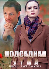 Подсадная утка thumbnail