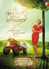 Фермер шукає дружину thumbnail