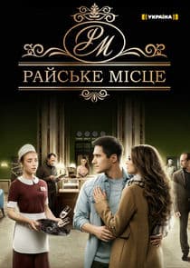 Райское место thumbnail