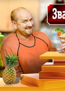 Званый ужин thumbnail