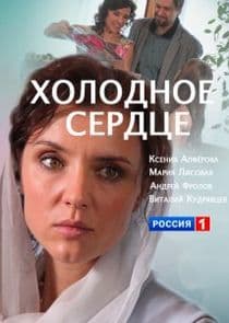 Холодное сердце thumbnail