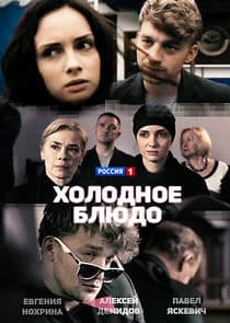 Холодное блюдо thumbnail