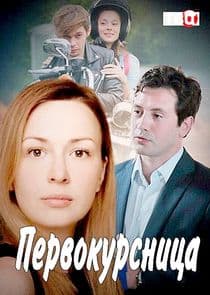 Первокурсница thumbnail