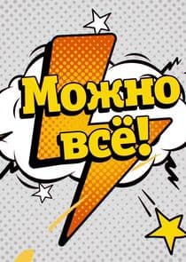 Можно всё! thumbnail