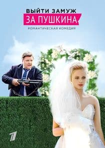 Выйти замуж за Пушкина thumbnail