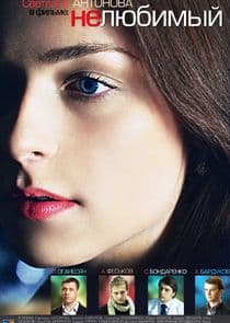 Нелюбимый thumbnail