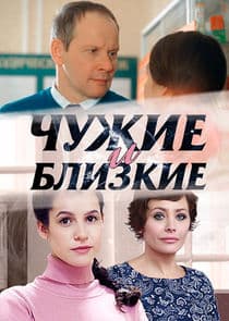 Чужие и близкие thumbnail