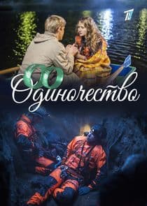 Одиночество thumbnail