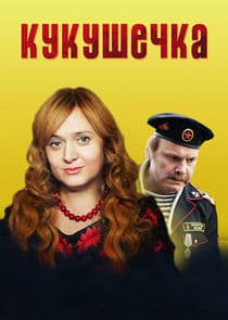 Кукушечка thumbnail